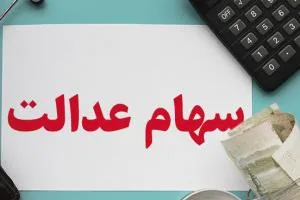 سود سهام عدالت