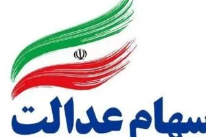 سود سهام عدالت