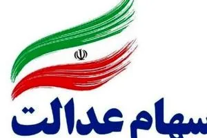 سهام عدالت