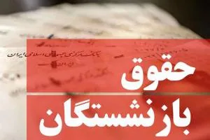 مستمری بازنشستگان