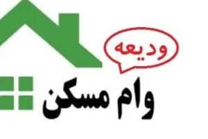 ودیعه مسکن