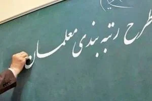 رتبه بندی معلمان