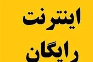 اینترنت رایگان