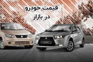 قیمت خودرو