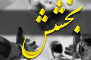 بخشش اعدامی
