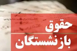 بازنشستگان نیروهای مسلح