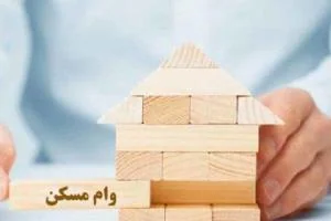 وام مسکن