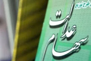 فروش سهام عدالت