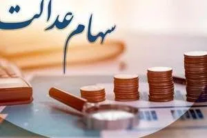 سود سهام عدالت