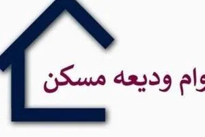 ودیعه مسکن