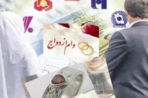 وام ازدواج
