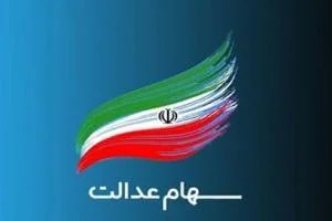 سهام عدالت