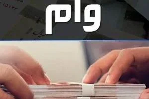 وام بازنشستگان