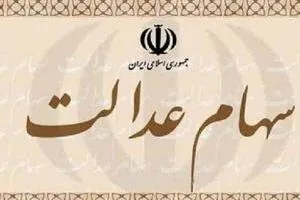 سهام عدالت