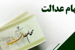 سود سهام عدالت