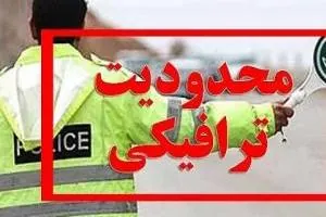 محدودیت های ترافیکی
