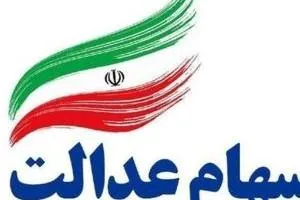 سهام عدالت