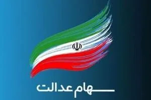سود سهام عدالت