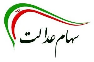 سود سهام عدالت