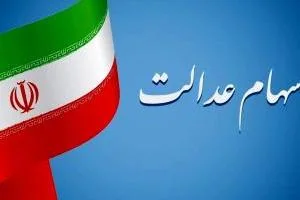 سود سهام عدالت