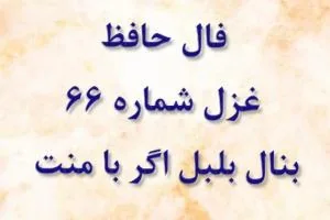 فال حافظ