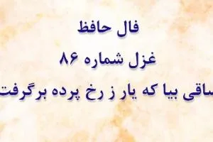 فال حافظ