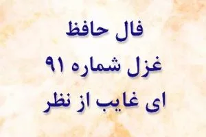 فال حافظ