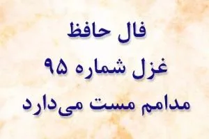 فال حافظ