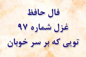 فال حافظ