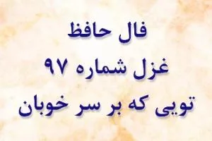 فال حافظ