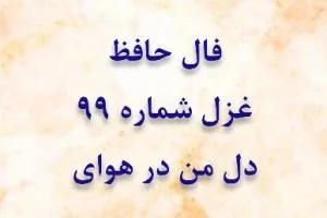 فال حافظ