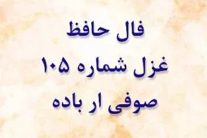 فال حافظ