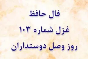 فال حافظ
