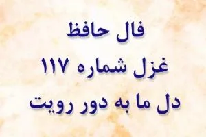 فال حافظ