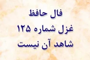 فال حافظ