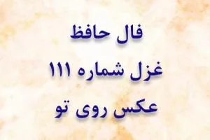 فال حافظ