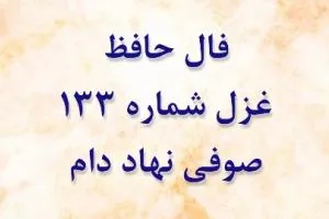 فال حافظ