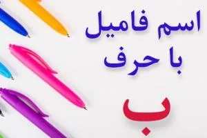 جواب اسم فامیل با ب