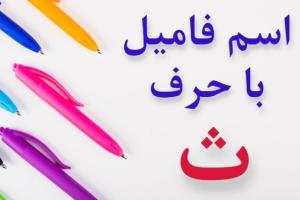 جواب اسم فامیل ث