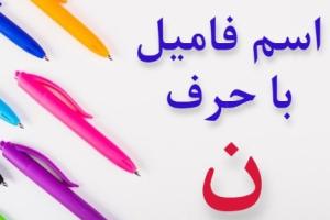 جواب اسم فامیل ن