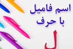 جواب اسم فامیل ل