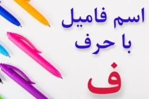 جواب اسم فامیل ف