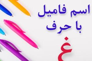 جواب اسم فامیل غ