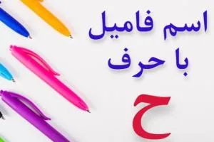 جواب اسم فامیل ح