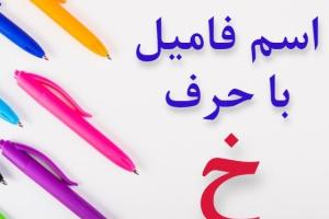 اسم فامیل با خ