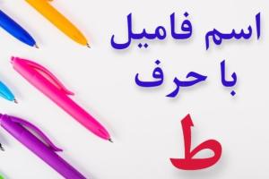 جواب اسم فامیل ط