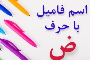 جواب اسم فامیل ض