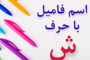 جواب اسم فامیل ش