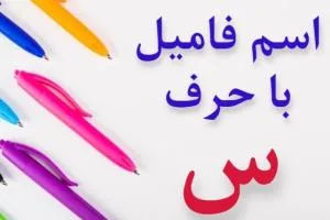 جواب اسم فامیل س