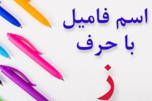 جواب اسم فامیل ز